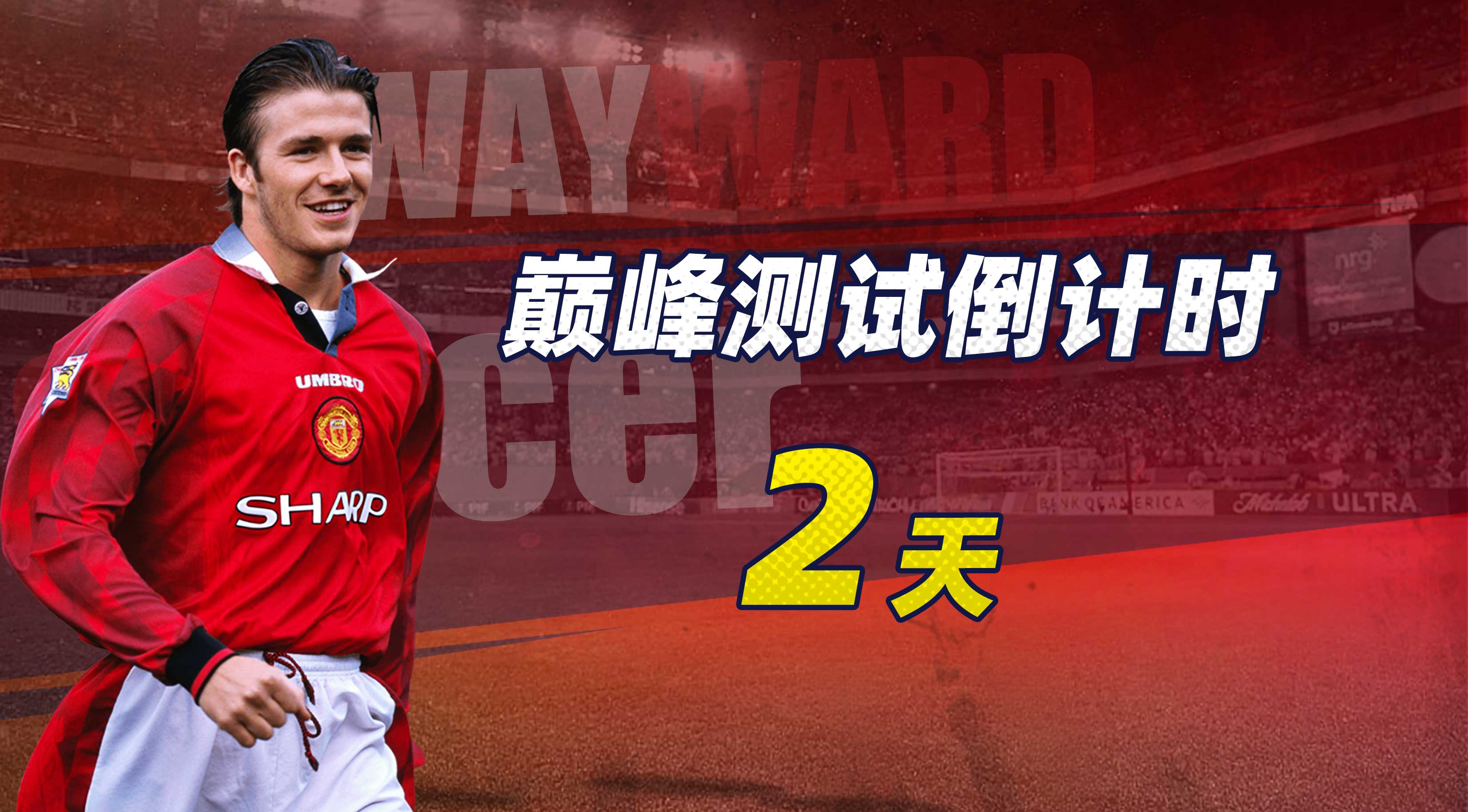  巅峰测试倒计时：2天!