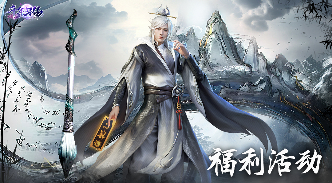 《千年寻仙》今日开启！晒图留言抽豪华京东卡奖励！