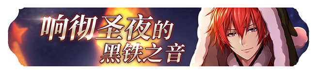 《苍之骑士团2》圣诞节活动开启公告