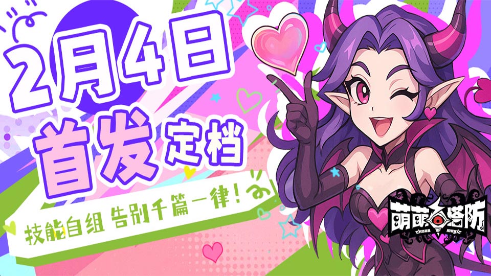 Roguelike塔防新体验，《萌萌塔防》首发倒计时，邀你共护魔法家园！