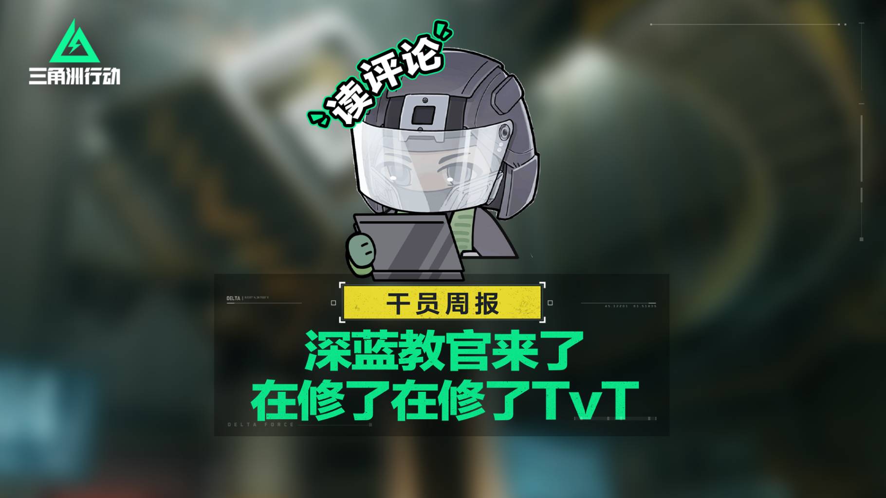 【干员周报】深蓝教官来了，在修了在修了TvT