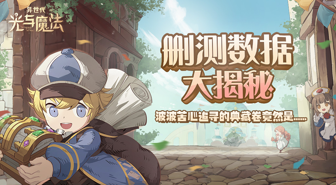 《异世代：光与魔法》删测趣味数据大揭秘