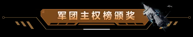 【新纪元文明盛典】圆满结束！一同回顾盛典的精彩瞬间！