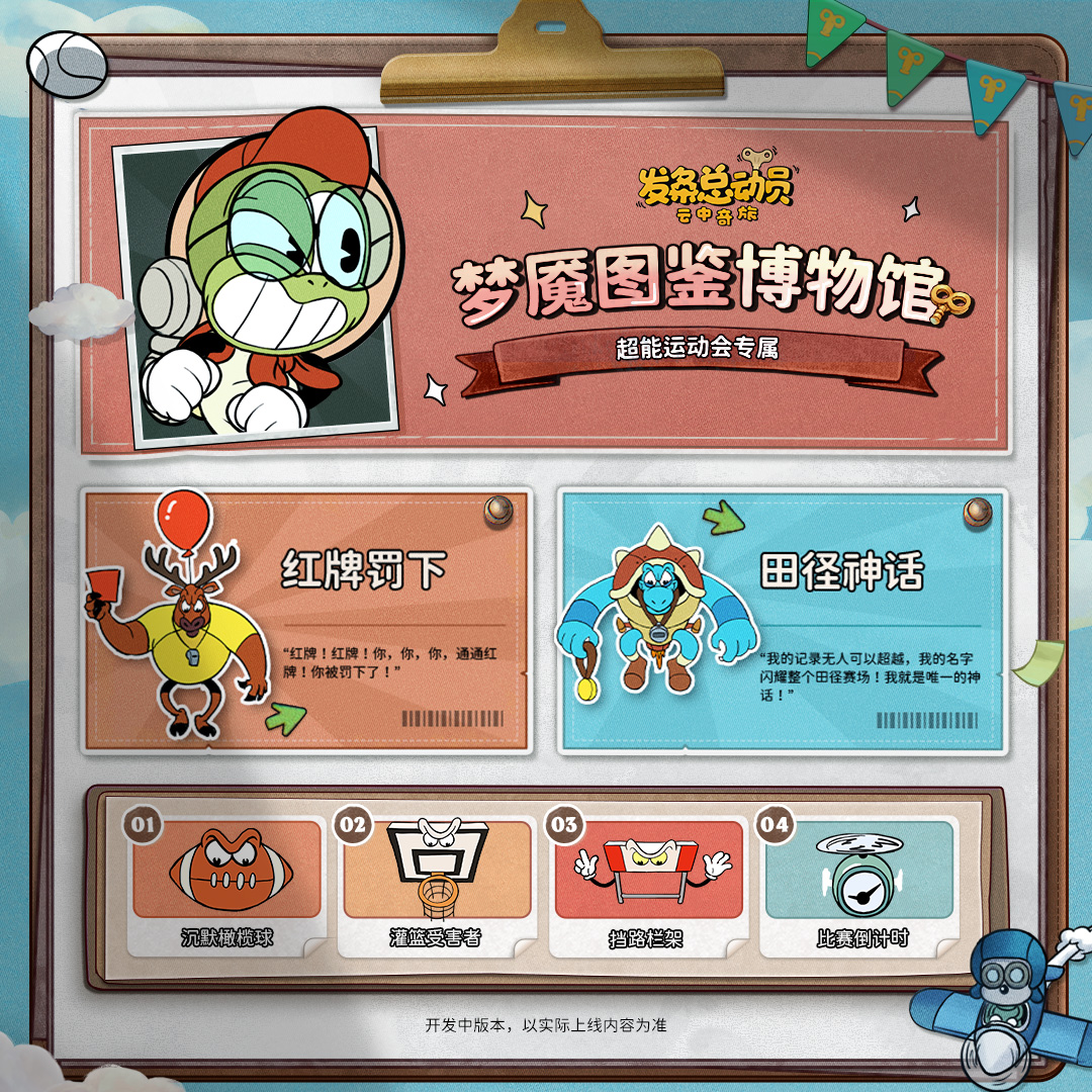 赛季预告 | 超能运动会梦魇图鉴 