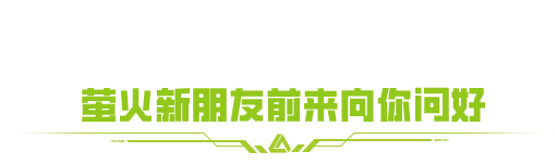 萤火突击六六周年庆首曝！