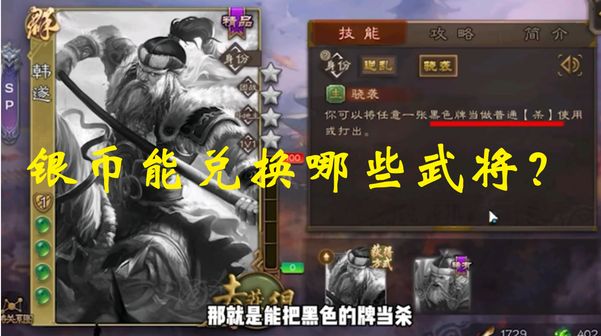 银币能兑换哪些武将？