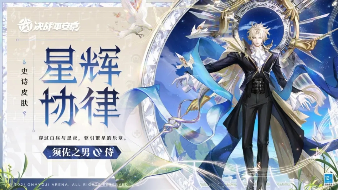 须佐之男全新史诗皮肤「星辉协律」即将登场！