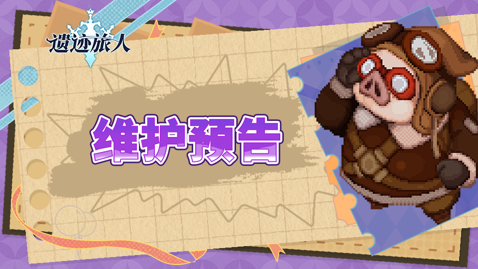 【遗迹旅人】维护预告