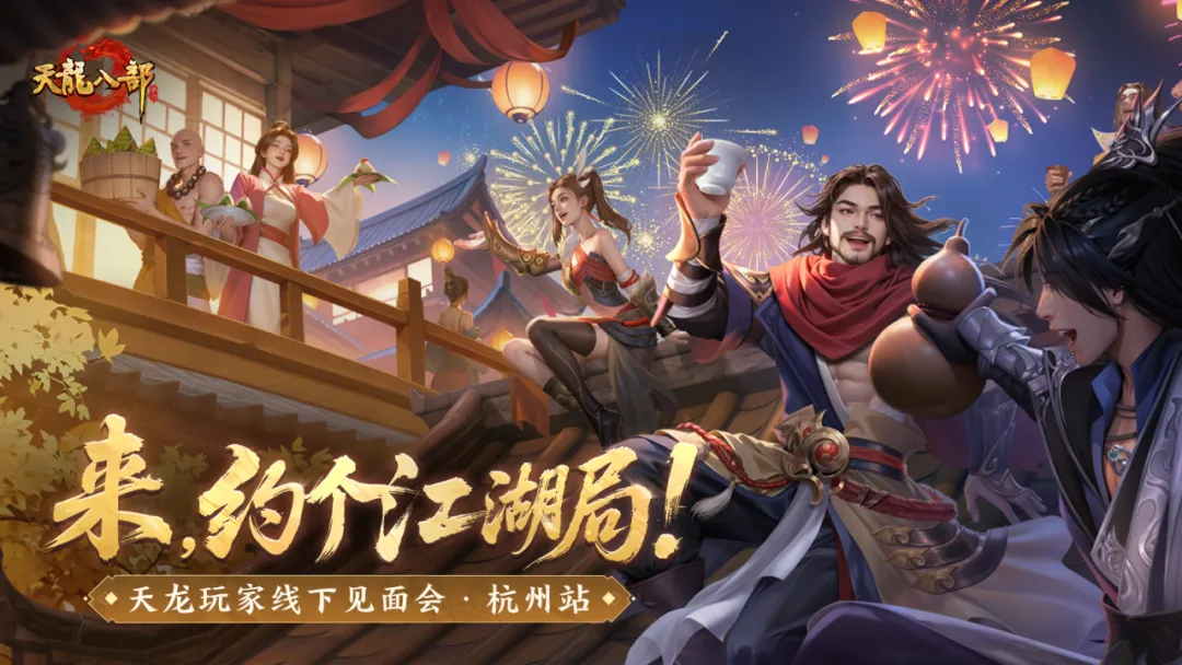 天龙线下见面会邀请丨少侠请留步，一起约个江湖局！5月17日，我们杭州不见不散！