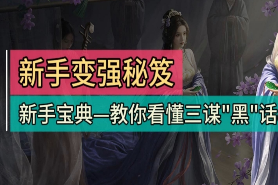 S1小白新手宝典，教你看懂三谋“黑”话&盟标！