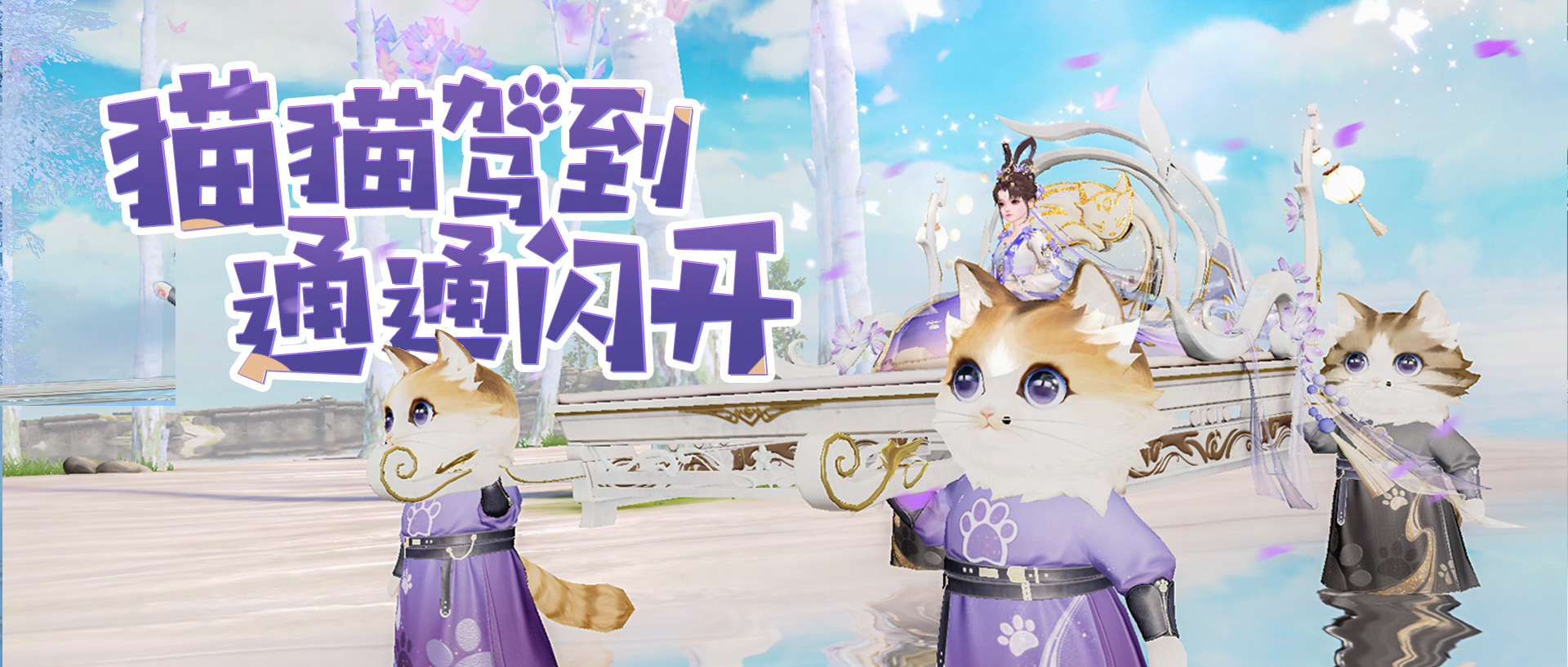 灵猫抬轿喜接客,新坐骑【乘月归】萌动上线！
