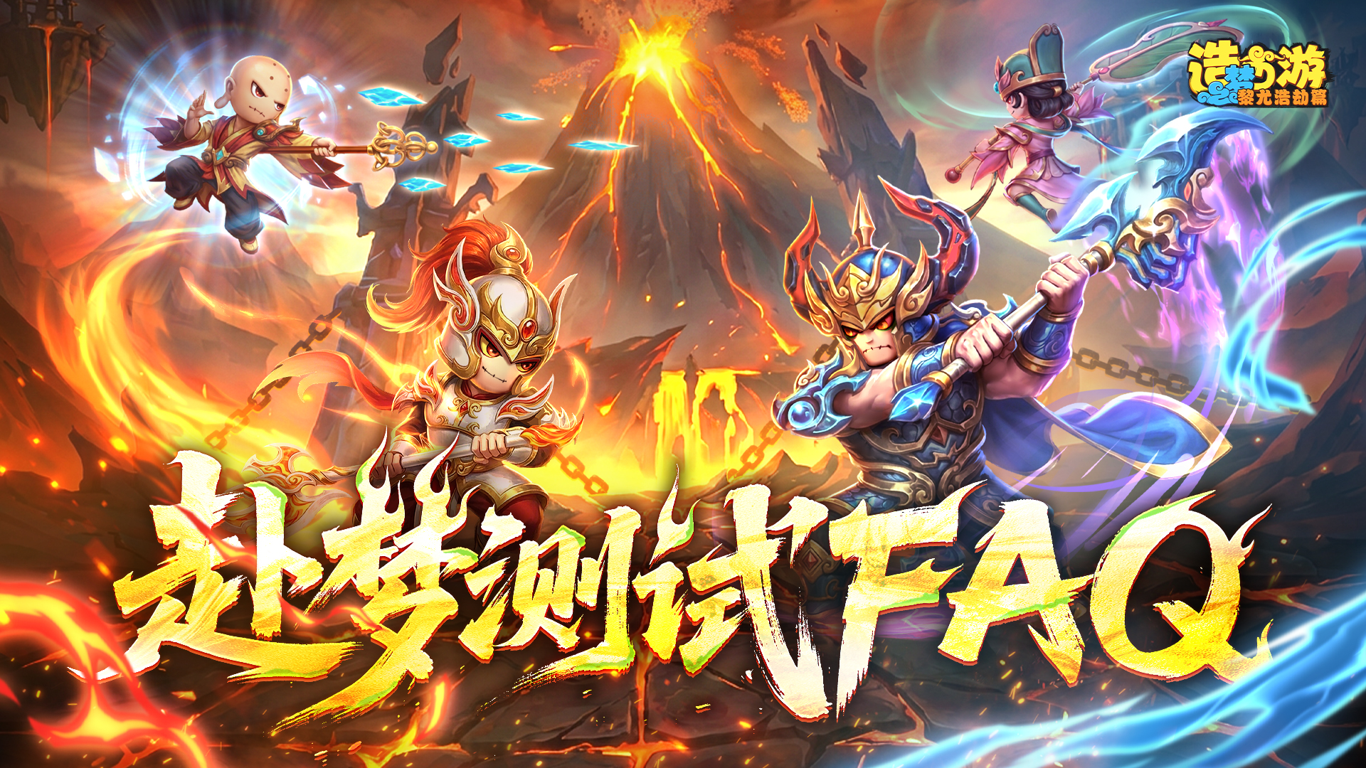 《造梦西游6》赴梦测试FAQ|答疑一览