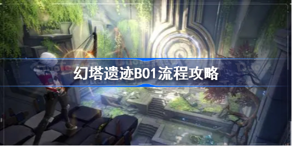 幻塔遗迹 B01 流程攻略