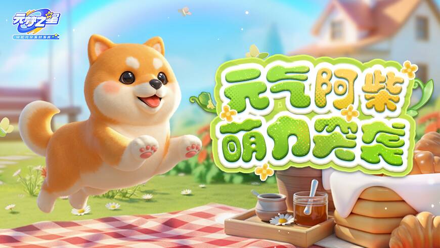 0个人能忍住不rua！！全新萌宠阿柴来袭！这团“黄油面包”正在农场翻滚！