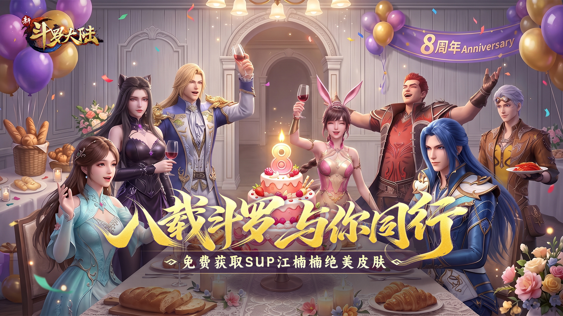 活动预告 | 八周年庆典，免费获取SUP江楠楠绝美皮肤