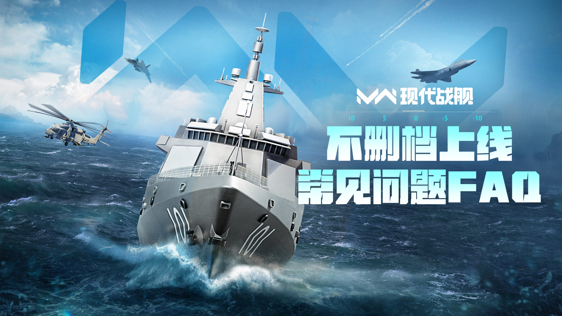 现代战舰「不删档上线」常见问题FAQ