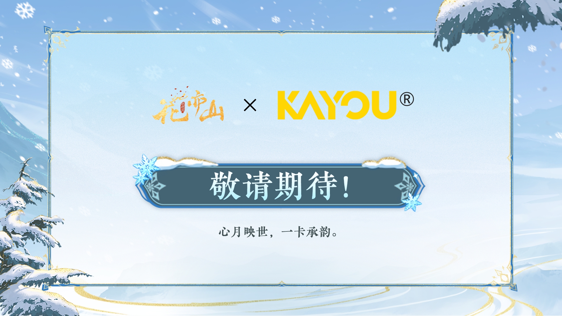 四载偕行共此冬月丨全新联动公开！