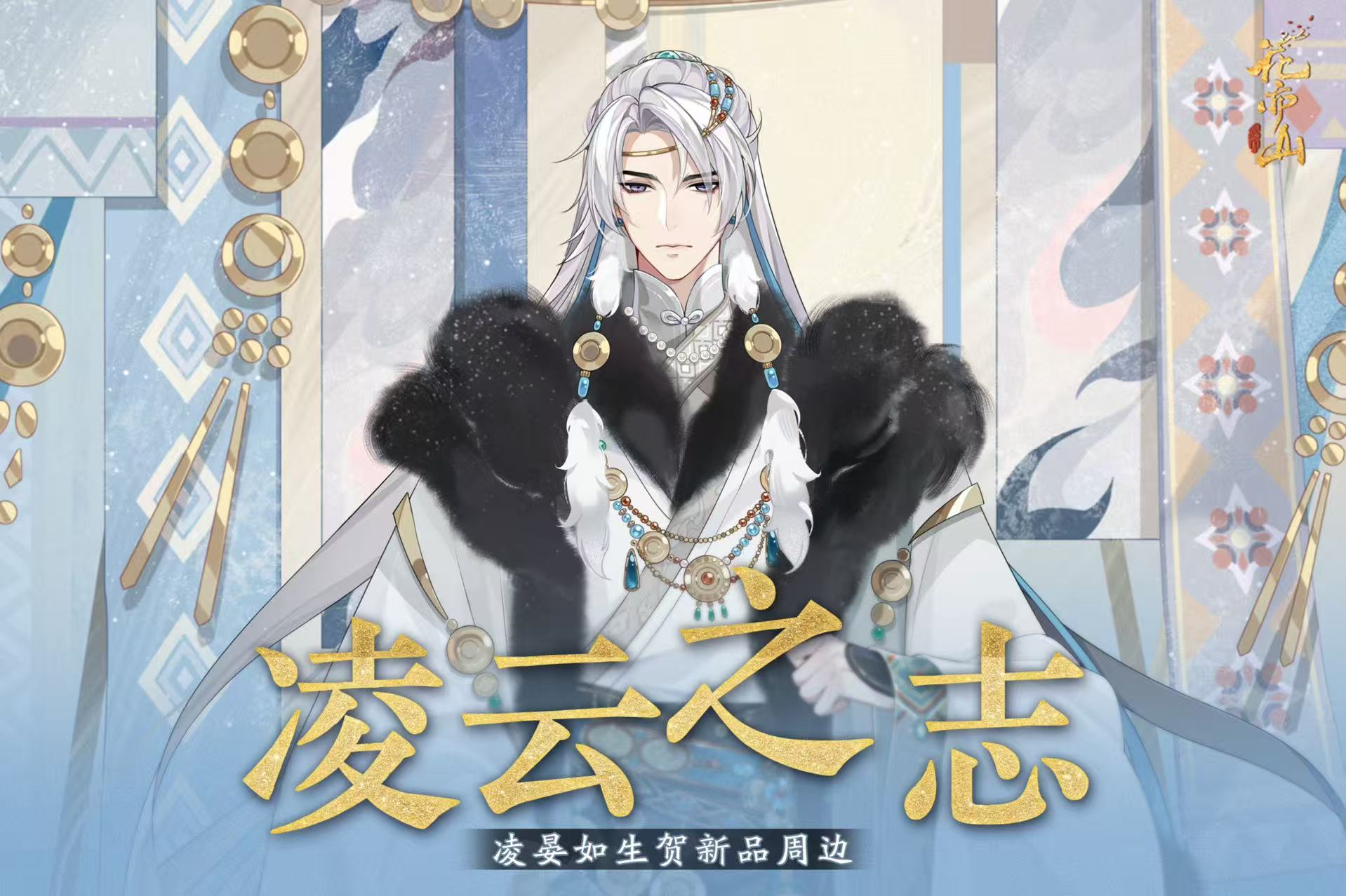 书院情报丨凌晏如2026生贺周边上新！