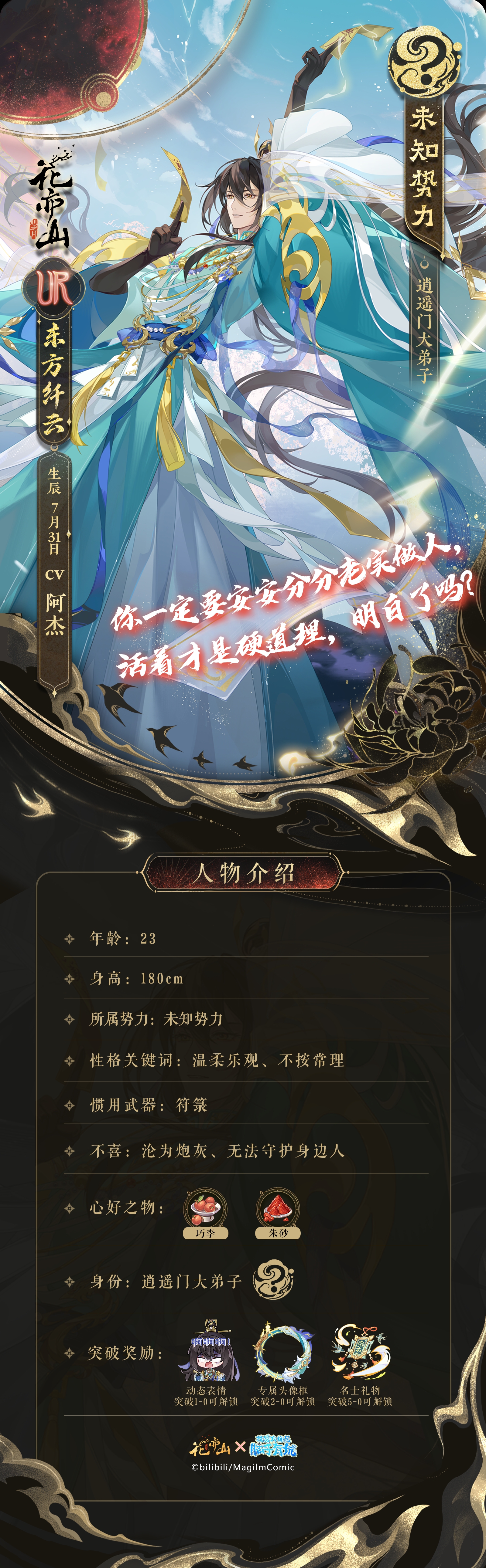 花景逍遥丨新名士信息公开：UR东方纤云