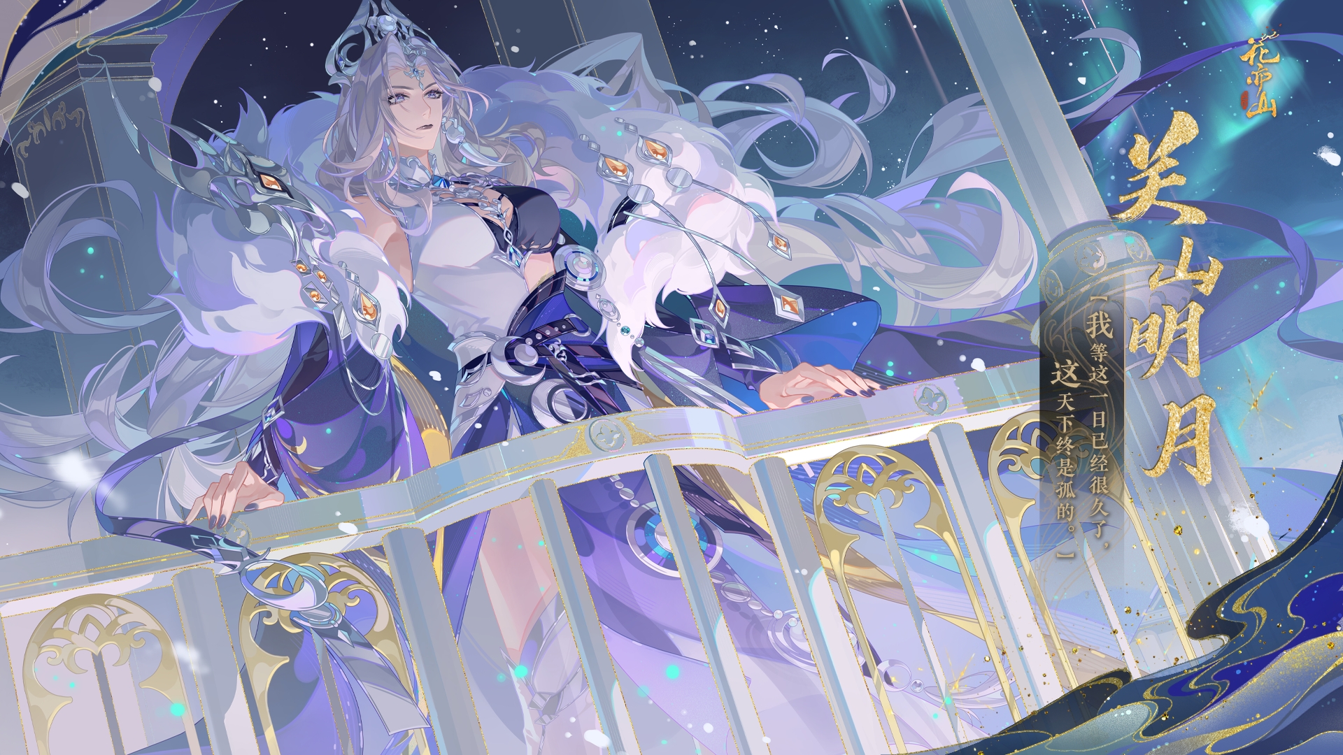 盛月扶云丨【UR名士关山明月】立绘及细节展示