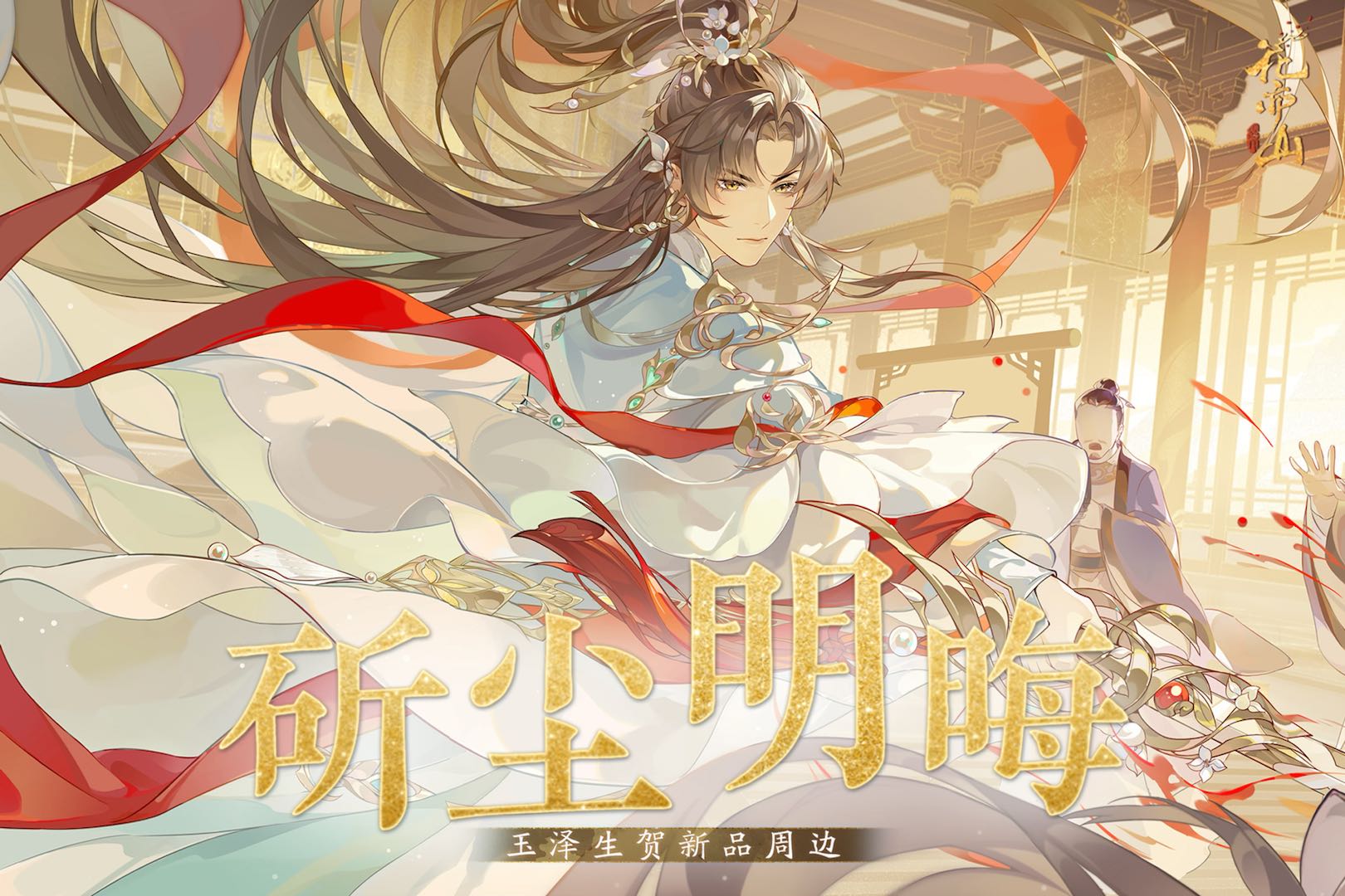 书院情报丨玉泽2025生贺周边上新！