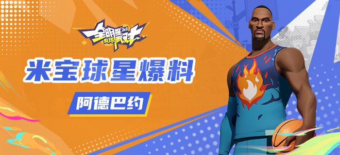 【攻略】米宝球星爆料-阿德巴约攻略-小米游戏中心