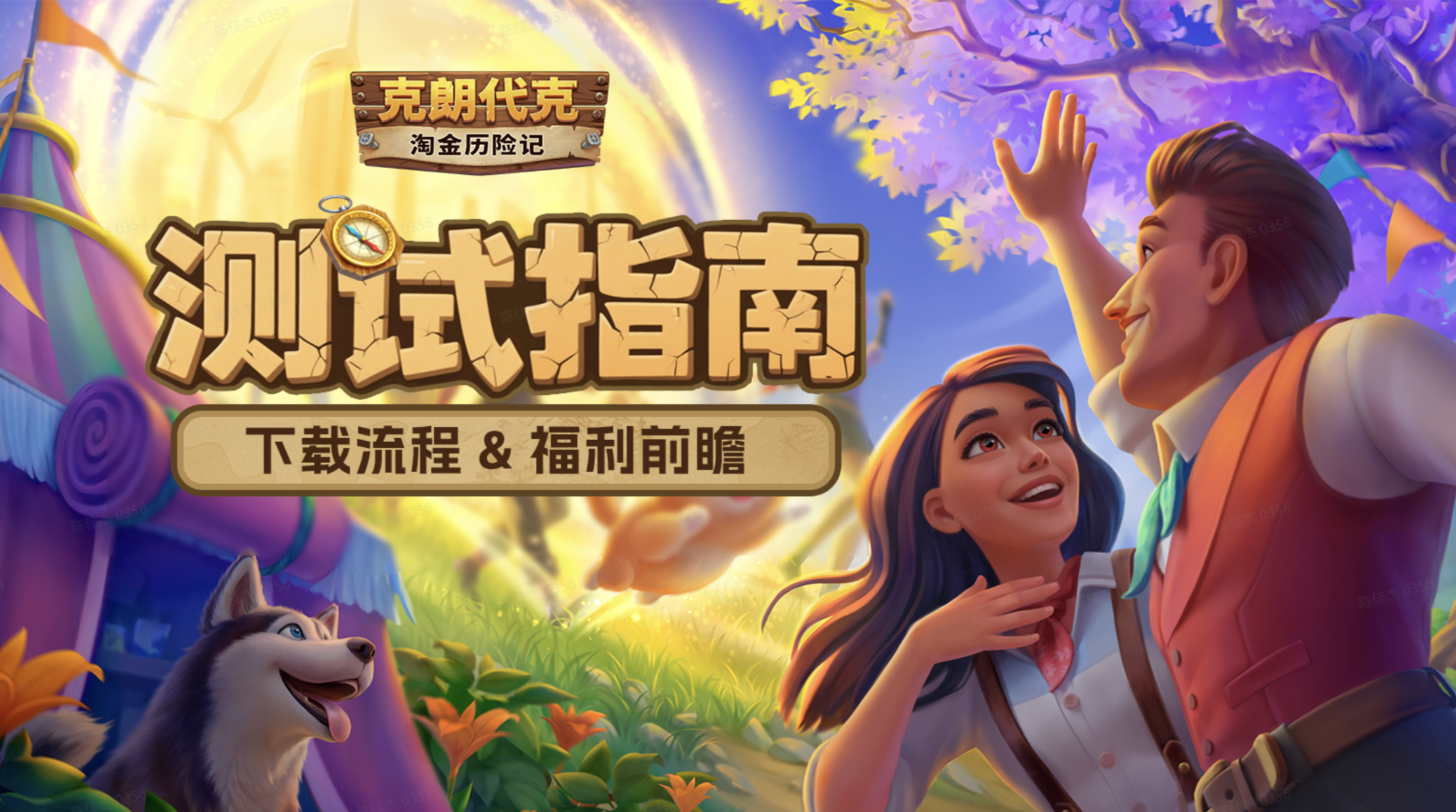 《淘金历险记：克朗代克》【回归测试】正式开启 