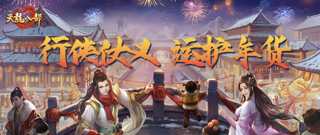 活动爆料丨我不该在上班，应该在江湖中行侠仗义，保护年货赢好礼！