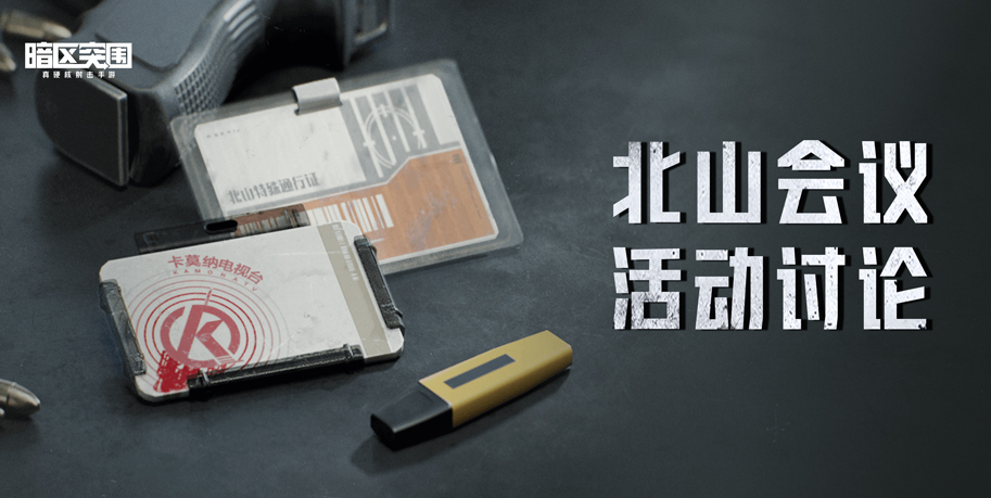【官方讨论帖】北山会议玩法你有什么看法？