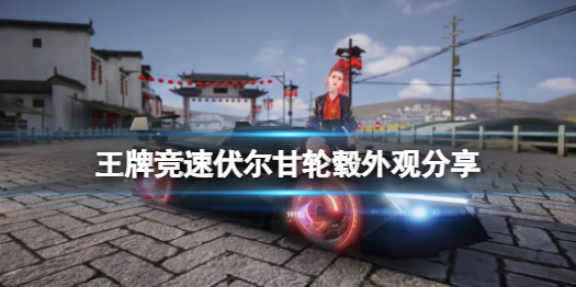 《王牌竞速》轮毂伏尔甘好看吗 伏尔甘轮毂外观分享