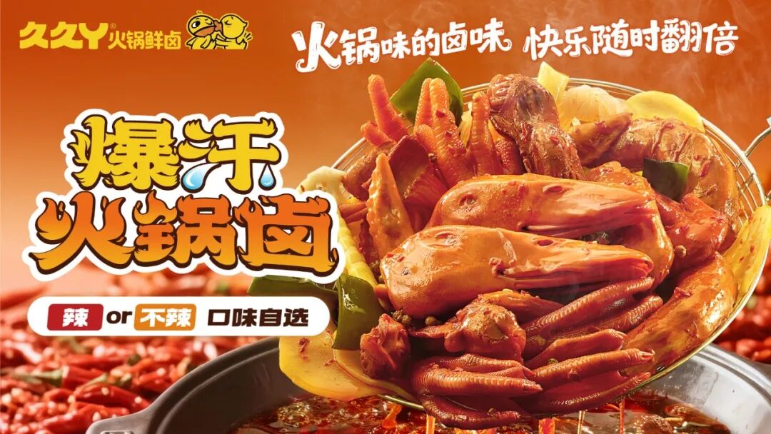 新联动来啦！妄想山海×久久丫，快来嗦一口麻辣鲜香的卤味~