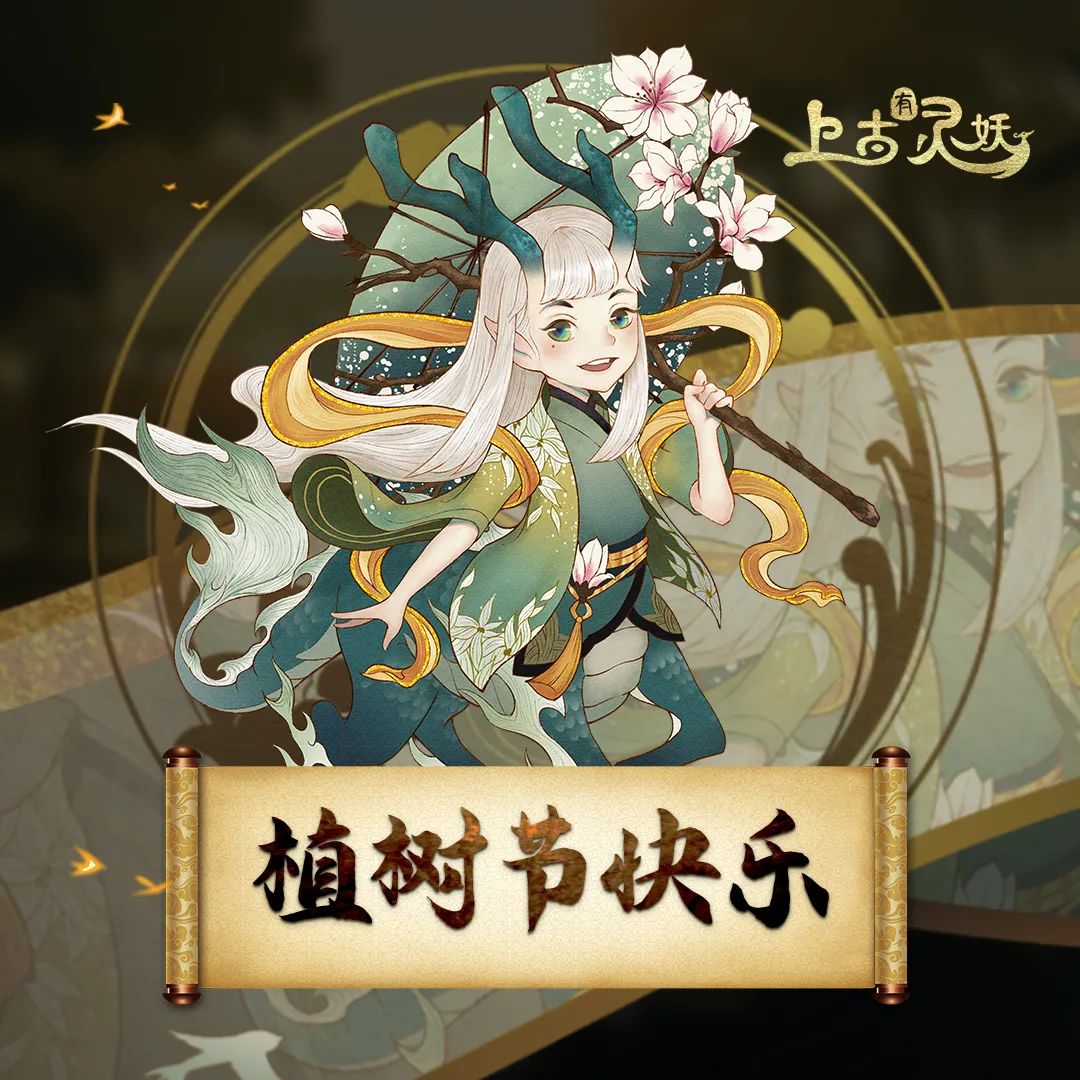 【节日福利】春风花草香，植树节福利送达~
