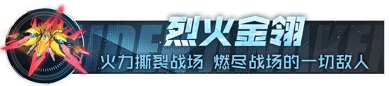 版本前瞻丨全新SP战机“烈火金翎”携手金色耀金系挂载强势来袭！