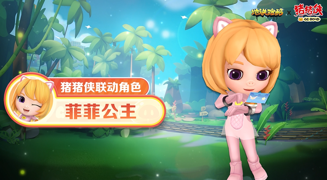 【角色爆料】菲菲公主翩然而至，携手探秘雨林
