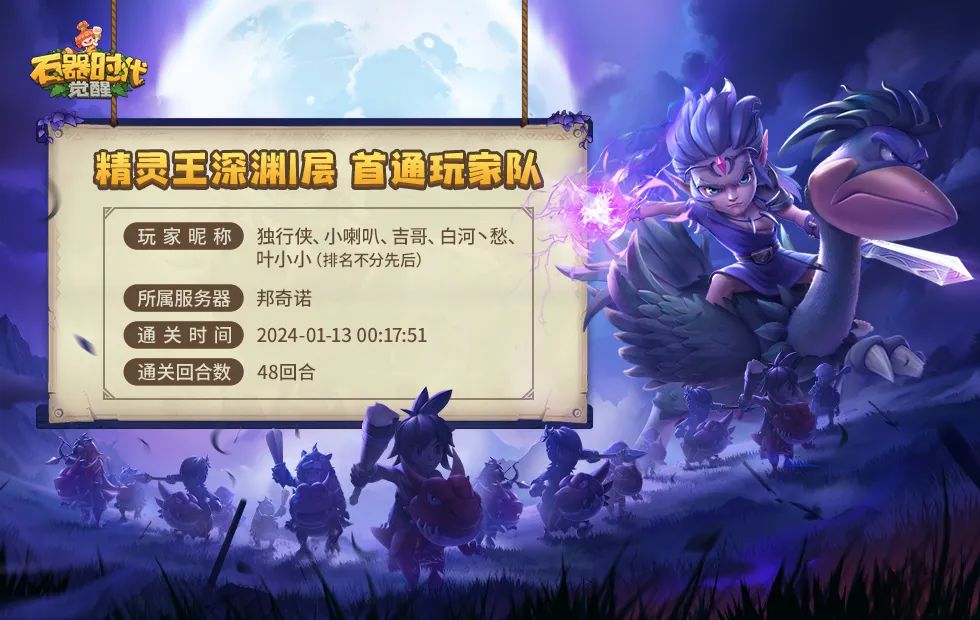恭喜！精灵王试炼深渊1层首通玩家队！