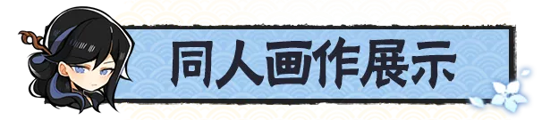 兮兰同人大赛部分作品展示！【内含本周礼包码】