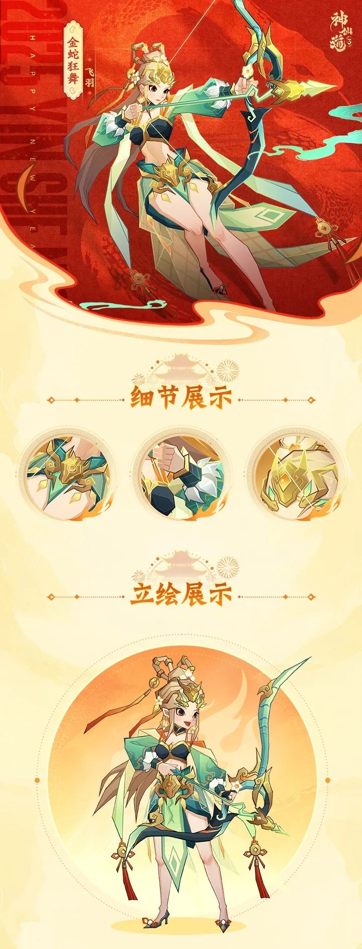 金蛇献瑞，焕新开年！全新春节限定皮肤贺岁来袭！