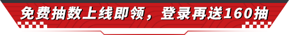 【盛夏车手季今日开园】刚刚接到通知，登录再送160抽！