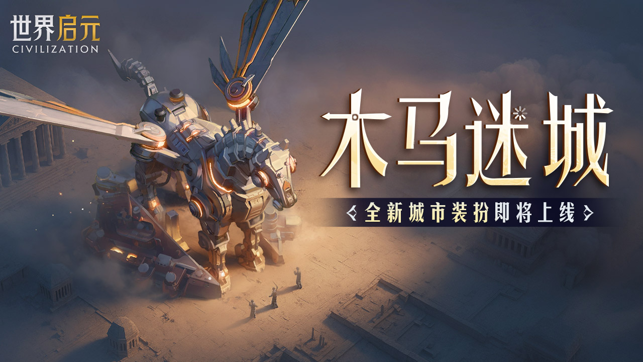 新活动资讯丨千年谜计活动来袭，木马迷城城市装扮登场！