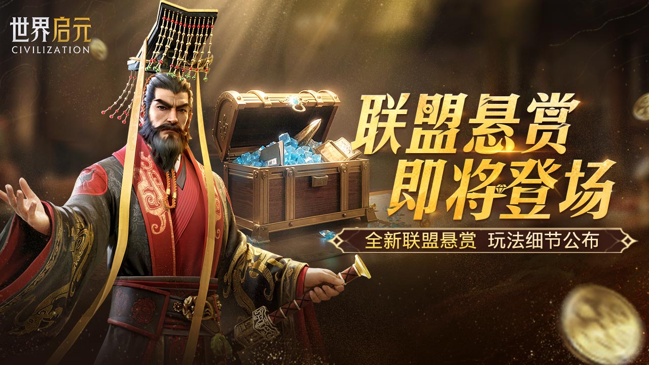 攻略分享丨联盟悬赏玩法前瞻浅析