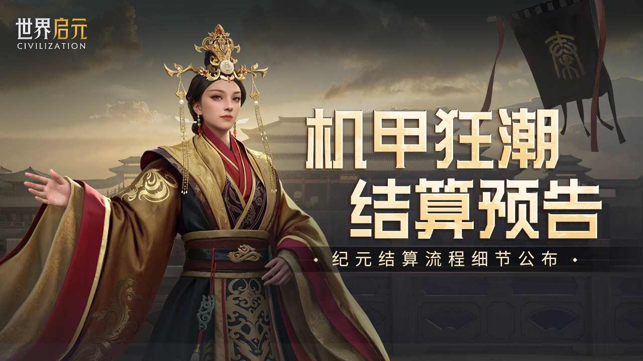 《世界启元》无限纪元「机甲狂潮」结算预告