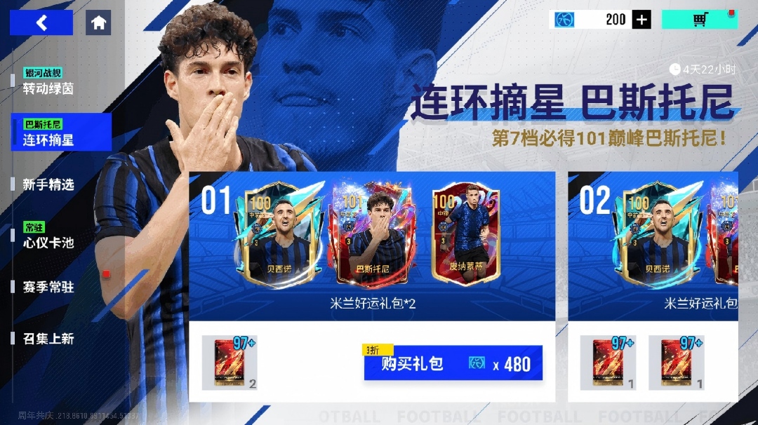 后防核心利刃，绿茵坚固屏障！101 潜力巴斯托尼镇守赛场荣光！