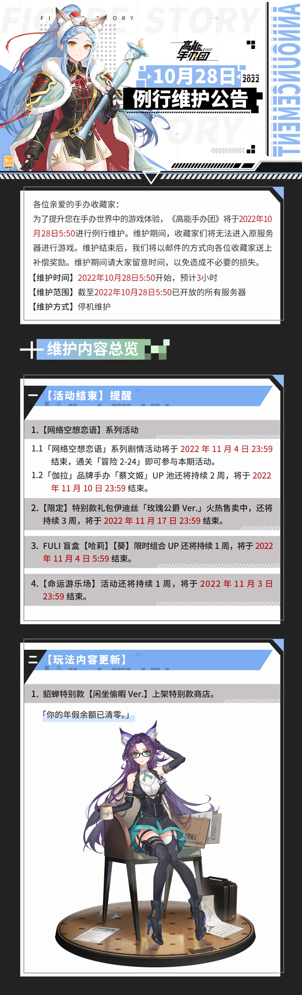 《高能手办团》2022年10月28日例行维护公告