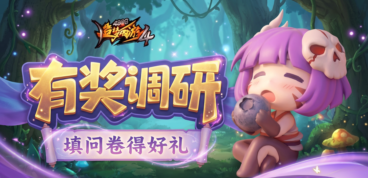 【有奖调研】玩法调研开启，填问卷得好礼！