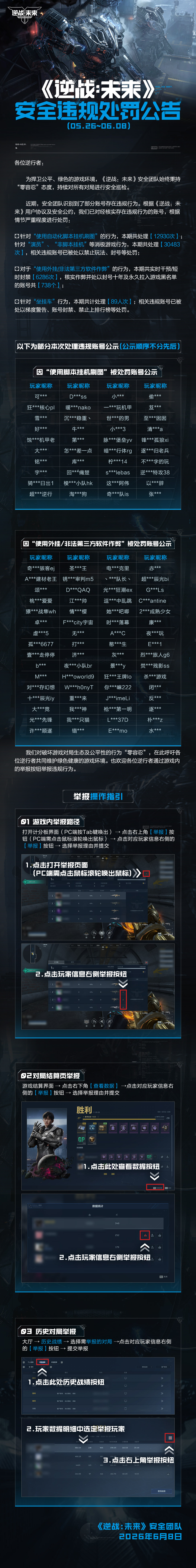 《逆战：未来》安全违规处罚公告（5.26-6.8）
