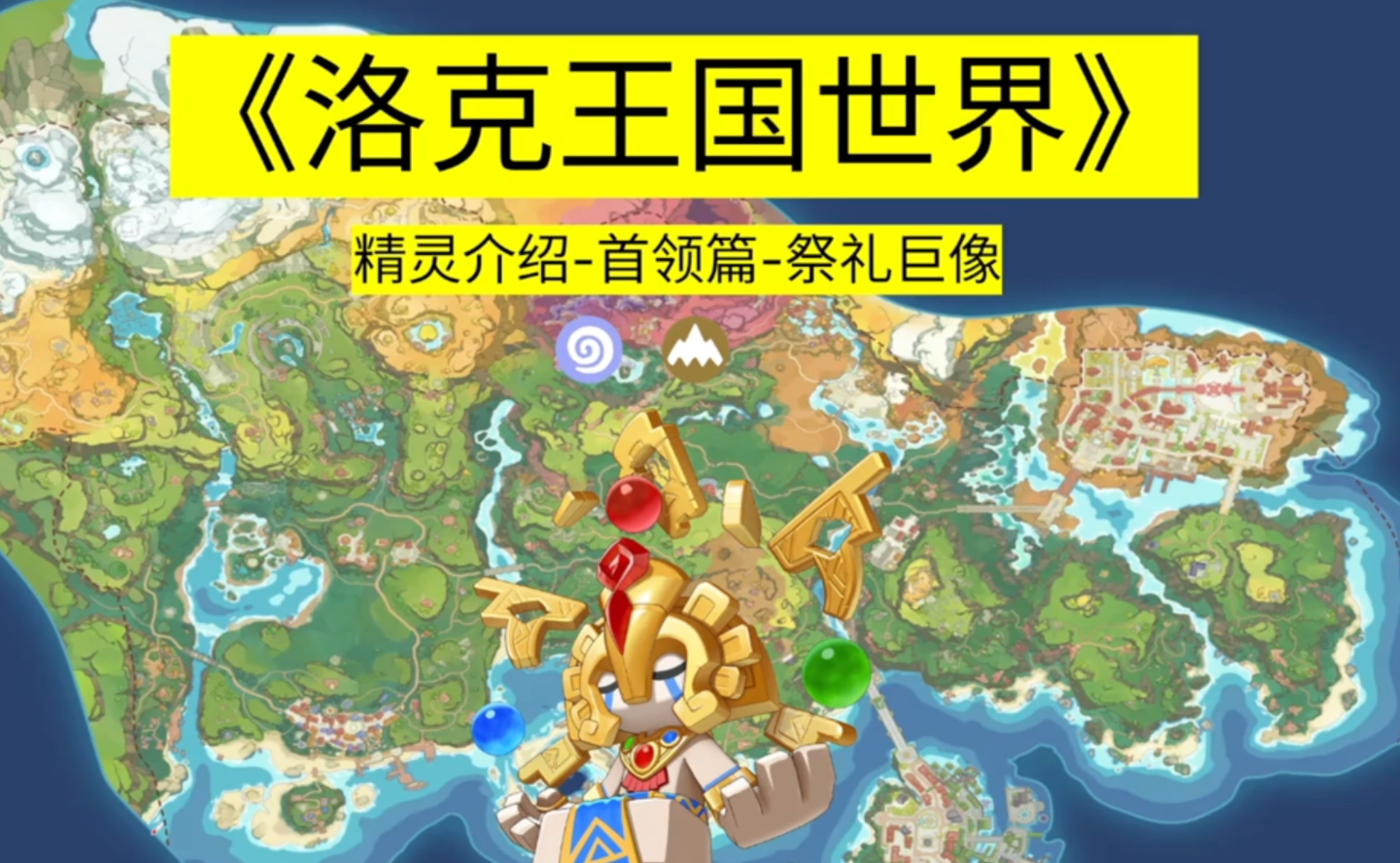 《洛克王国世界》首领化介绍0012祭礼巨像