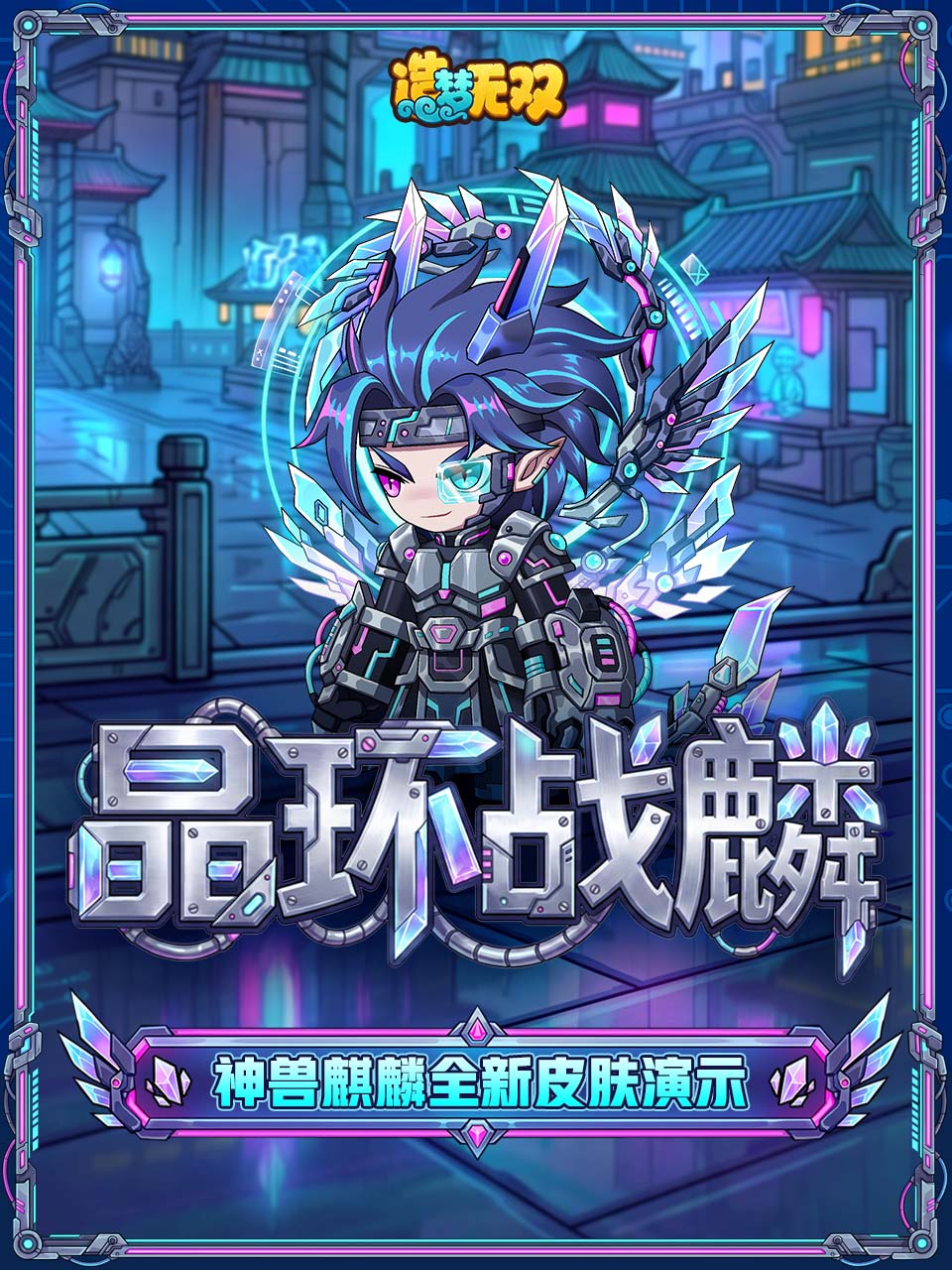 【爆料】晶环战麟谁与争锋，全新机甲皮肤演示！