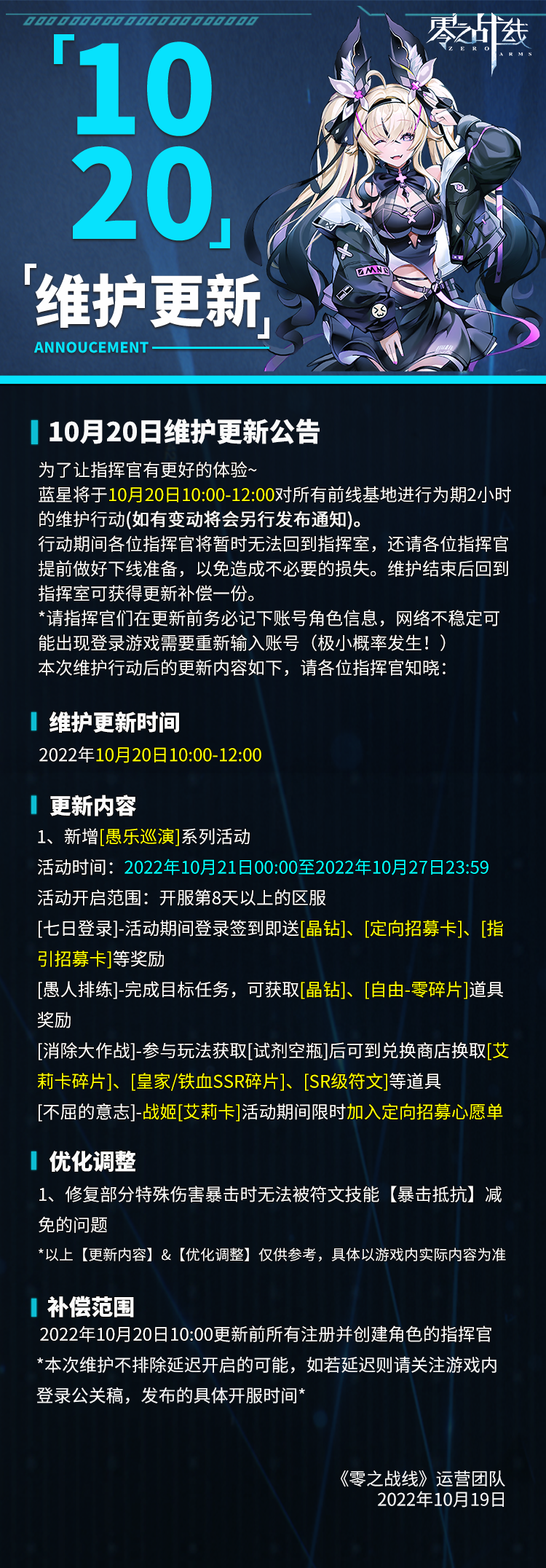 《零之战线》10月20日维护更新公告