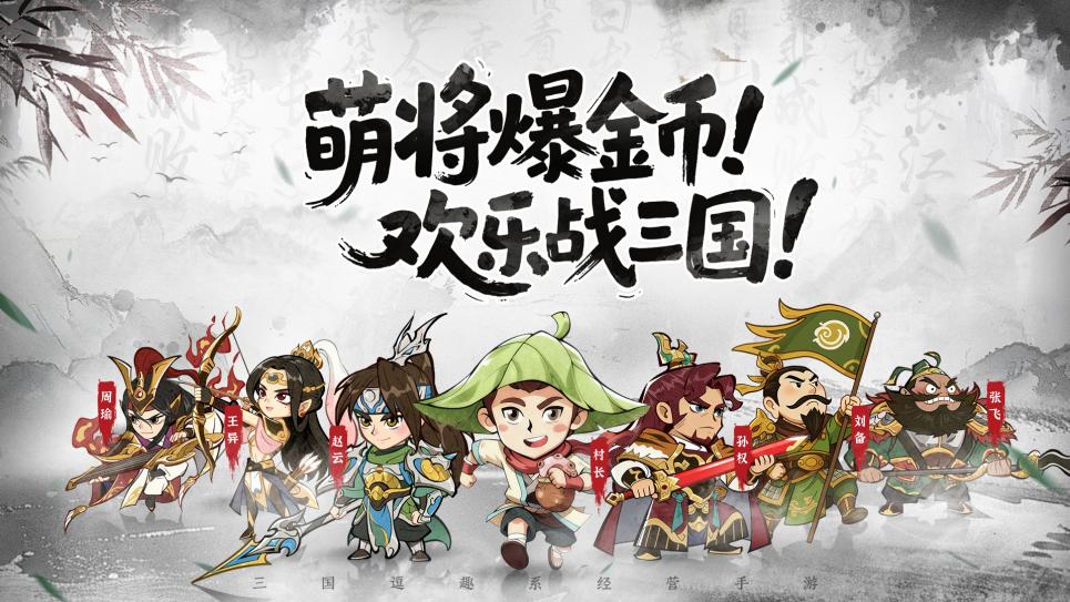 《欢乐斗萌将》预约开启！逗趣经营×轻松养成，一统天下？躺着就行！