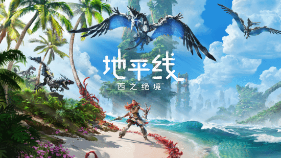 画质天花板之一！索尼大作《地平线：西之绝境》半价新史低